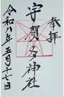 宇賀多神社の御朱印