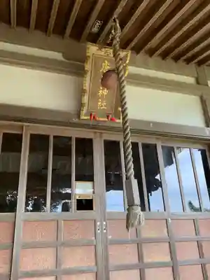 唐崎神社(石川県)