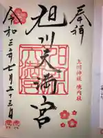 旭川天満宮の御朱印