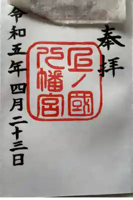 上ノ國八幡宮の御朱印