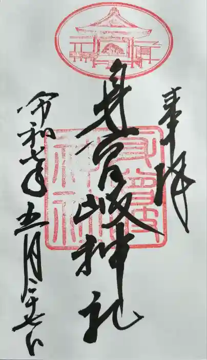 身曾岐神社の御朱印