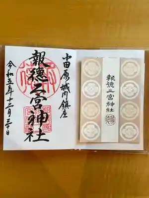 報徳二宮神社(神奈川県)