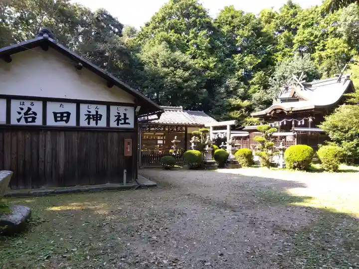 治田神社(奈良県)