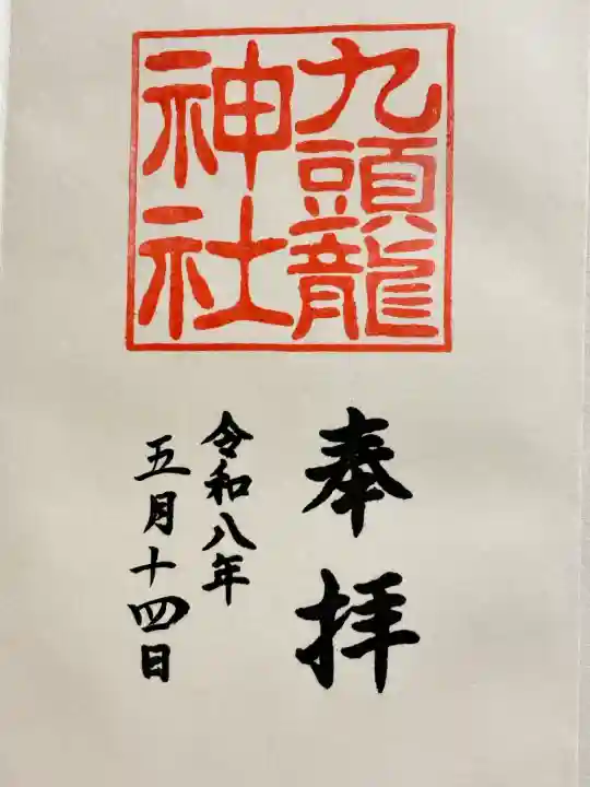 箱根神社の御朱印