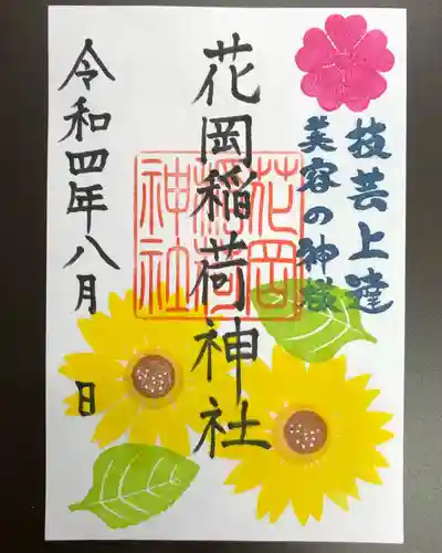 眞中神社の御朱印