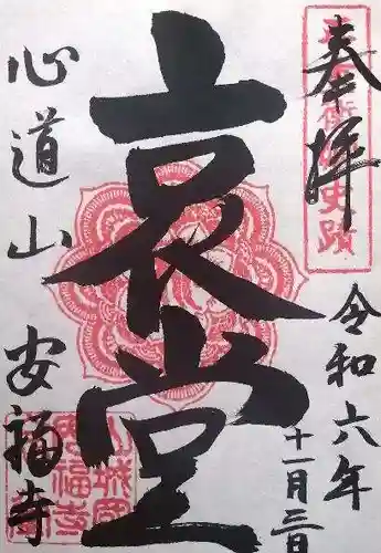 安福寺(京都府)