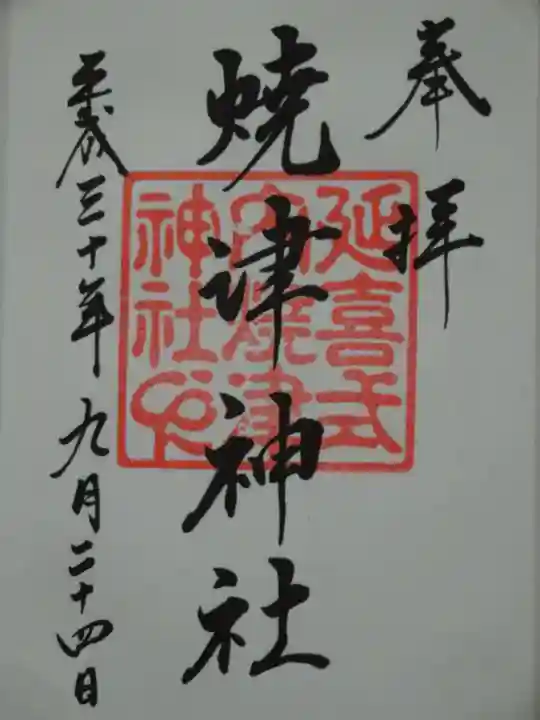 焼津神社の御朱印