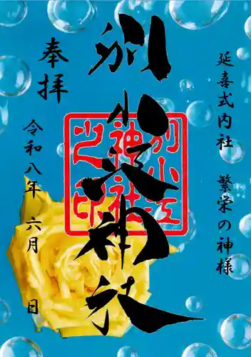 別小江神社の御朱印