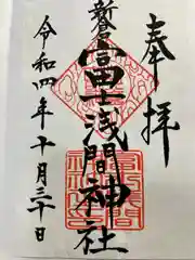 新倉富士浅間神社の御朱印