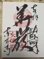 東大寺の御朱印