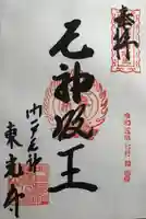 門戸厄神東光寺の御朱印