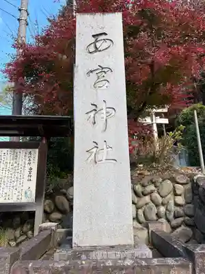 西宮神社(栃木県)