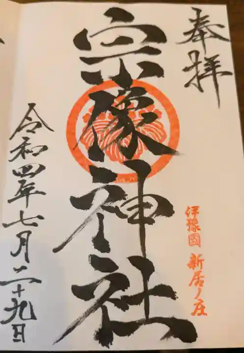 宗像神社の御朱印