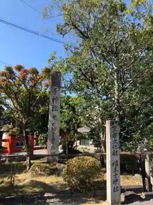 福王子神社のその他建物