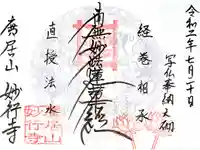 妙行寺の御朱印