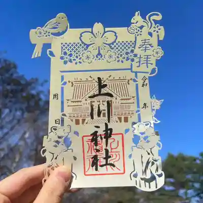 上川神社の御朱印