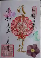 水堂須佐男神社の御朱印