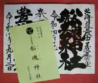 船魂神社の御朱印