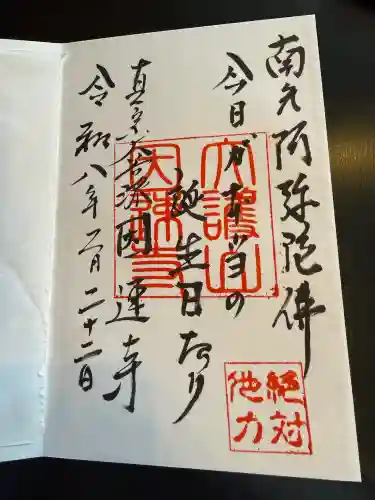 因速寺の御朱印