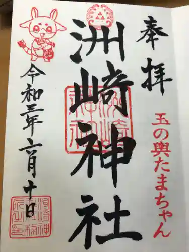 木場 洲﨑神社の御朱印