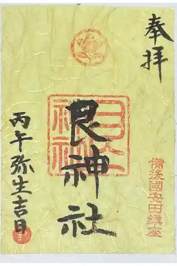 艮神社の御朱印 2026年03月