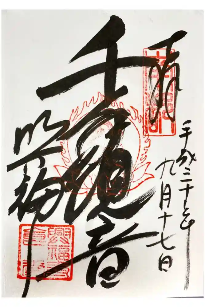 興福寺の御朱印