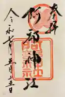 阿部神社(広島県)