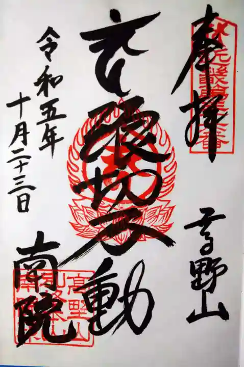 南院(和歌山県)