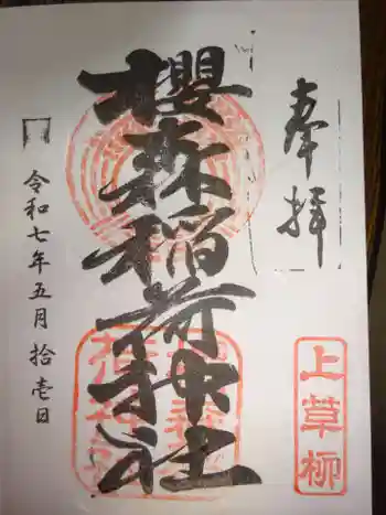 桜森稲荷神社の御朱印 2025年05月