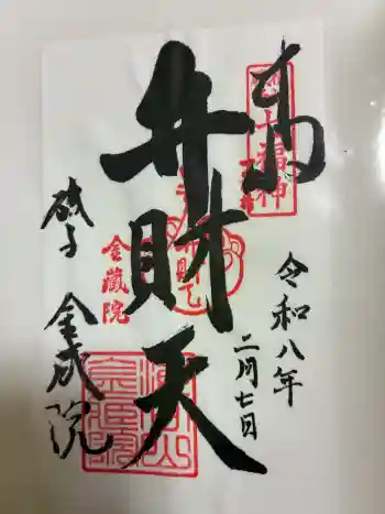 海向山岩松寺金蔵院の御朱印 2026年02月