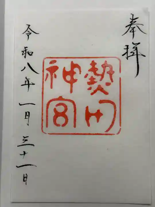 熱田神宮の御朱印