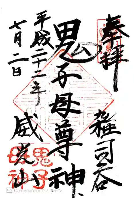 鬼子母神堂　(法明寺）の御朱印