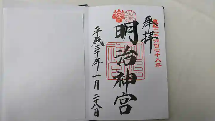 明治神宮の御朱印