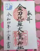 金刀比羅大鷲神社の御朱印