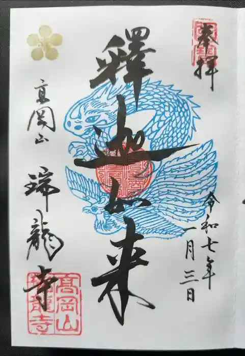 瑞龍寺の御朱印