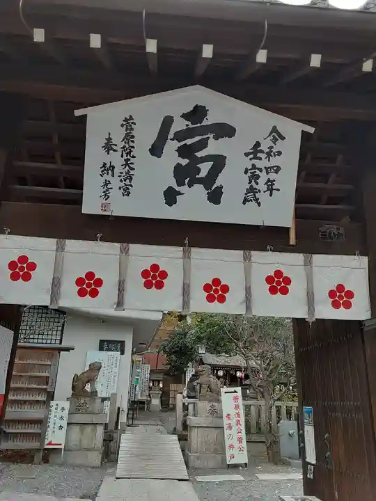 菅原院天満宮神社(京都府)