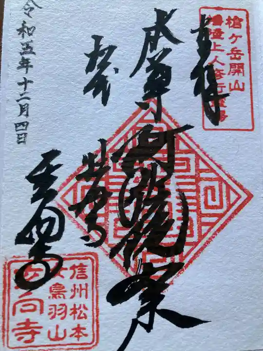 玄向寺の御朱印