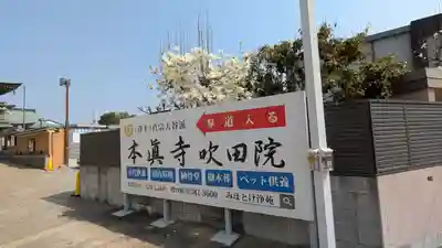 本眞寺吹田院(大阪府)