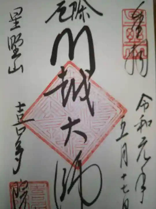 喜多院の御朱印