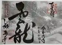 龍安寺の御朱印