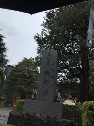 八幡山観音寺(神奈川県)