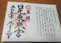 日光東照宮の御朱印