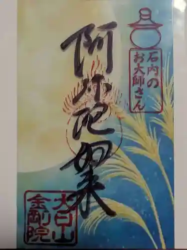 石内のお大師さん　金剛院の御朱印