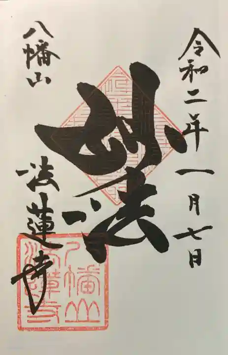 法蓮寺の御朱印