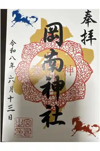 岡南神社の御朱印 2026年06月