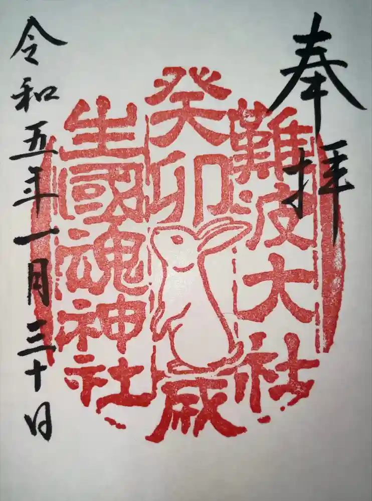 難波大社　生國魂神社の御朱印