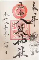 仙台八坂神社の御朱印