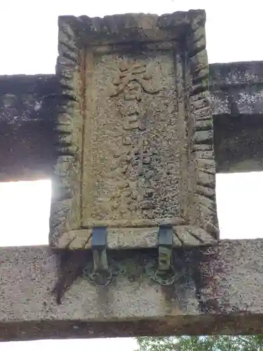 春日神社の建物その他