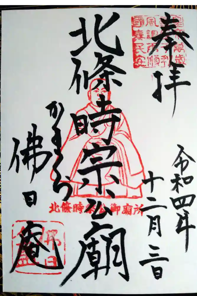 佛日庵の御朱印