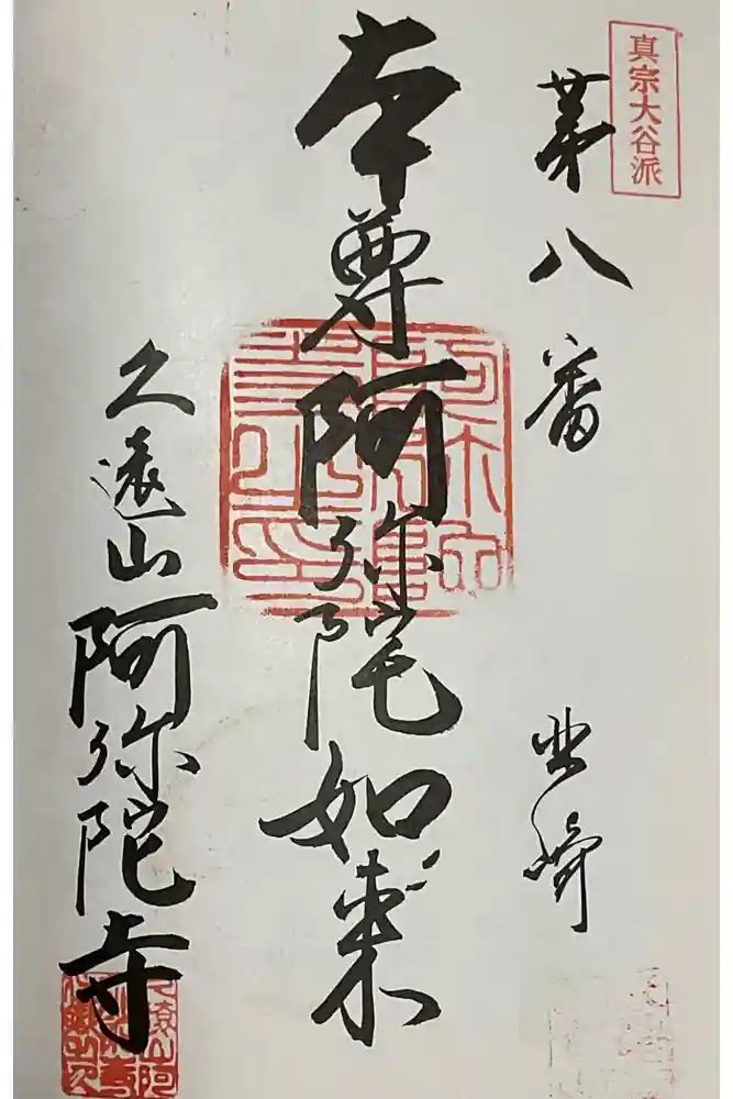 久遠山 阿弥陀寺の御朱印